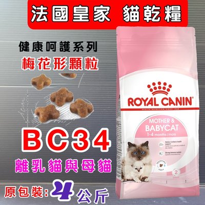 🌟寵物隊長🌟法國 皇家ROYAL CANIN《BC34離乳貓 4kg /包》(出生1-4個月專用) 貓飼料/貓飼料