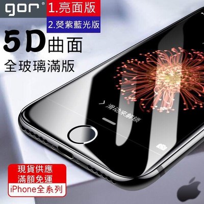 GOR【5D 全玻璃 滿版】iPhone 11 Pro 8 X Xr Xs Max 玻璃保護貼 鋼化膜 玻璃貼 保護貼
