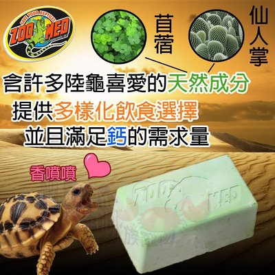 蝦兵蟹將【美國 ZOO MED】Tortoise Block 陸龜鈣塊 (含仙人掌、紫花苜蓿、胡蘿蔔) | 爬蟲 陸龜