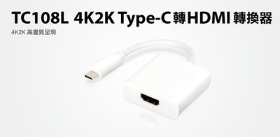 【S03 筑蒂資訊】含稅 登昌恆 UPMOST TC108L 4K2K Type-C轉HDMI轉換器