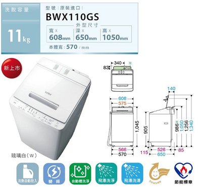 送安裝 ~《586家電館》HITACHI日立 直立式 11公斤 洗衣機 【BWX110GS】洗劑自動投入