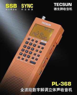 Tecsun德生 PL-368全波段數字解調DSP單邊帶SSB接收立體聲收音-優品