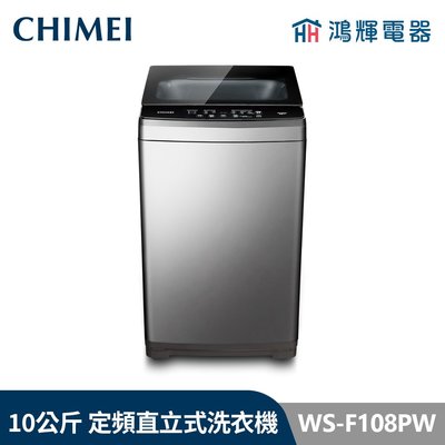 鴻輝電器 | CHIMEI 奇美 WS-F108PW 10公斤 定頻直立式洗衣機