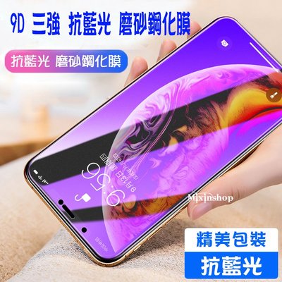 9D 霧面 紫光 抗藍光 三強 SE2 SE3 2020 2022 第二代 第三代 9H 鋼化膜 手機 螢幕 保護貼