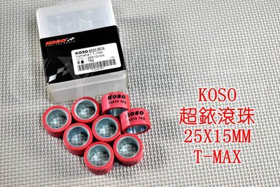 KOSO 超銥滾珠 普利珠 25X15 適用於 TMAX 530 T-MAX T媽 T妹 AK-550