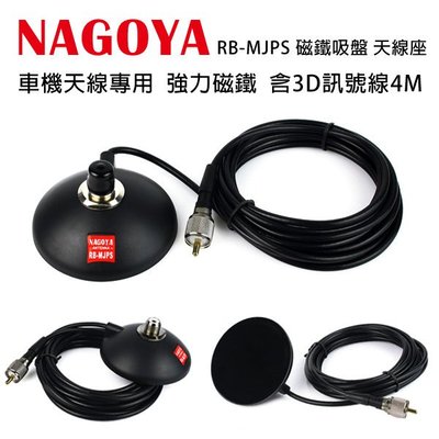 NAGOYA RB-MJPS 磁鐵吸盤座 天線座 台灣製造 含3D訊號線(RG58A/U)4m 方便收取 開收據 可面交