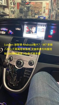 Luxgen 納智捷 Android機大7、M7 安裝八核心大螢幕原車風格 支援原車方向盤控制 360倒車鏡頭 #弘群汽
