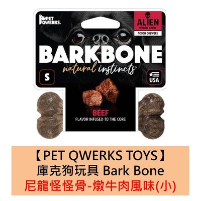 美國製造【PET QWERKS TOYS】庫克狗玩具 Bark Bone 尼龍怪怪骨-燉牛肉風味(小) 啃咬 骨頭