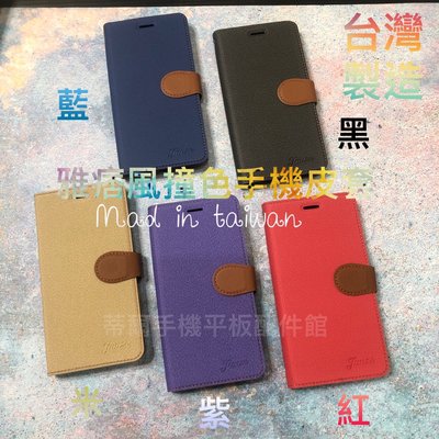 台灣製造 三星 Note4 /Note5 /Note8 /Note9《文青撞色有扣磁吸手機皮套》支架手機套保護殼手機外殼