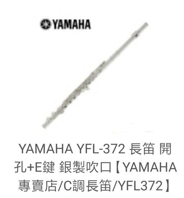 YAMAHA YFL-372長笛 開孔+E鍵 銀製吹口