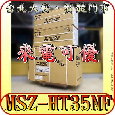 《三禾影》三菱電機 MSZ-HT35NF(壁掛-室內機) 靜音大師 HT系列【需另外搭配室外機】