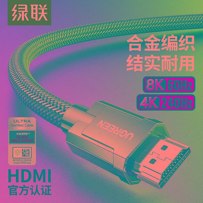 綠聯hdmi2.1高清線連接8k電腦電視機筆記本4k顯示器144hz視頻數據