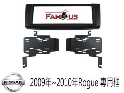 全新 NISSAN 日產 Rouge 2DIN 面板框 專車專用 音響改裝框 工廠直銷 2009年~2010年