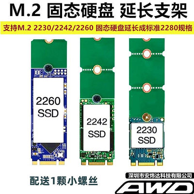 全新NGFF M.2 2230 2242 2260轉2280 轉接卡延長支架 SSD固態硬盤