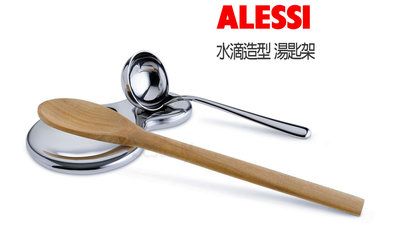 Alessi 水滴造型 不銹鋼 湯勺架 廚房鍋鏟架 筷子架 湯匙架 湯勺架 炒菜鏟架 廚具收納架