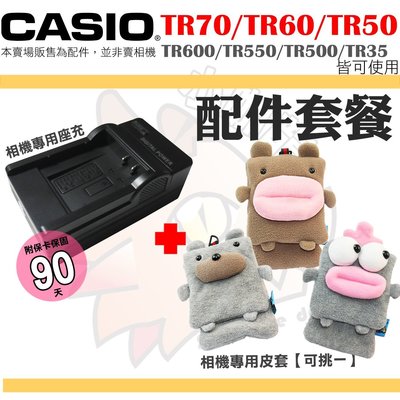 配件套餐 CASIO TR70 TR60 TR50 棉質 皮套 座充 充電器 TR550 TR600 TR500 P1