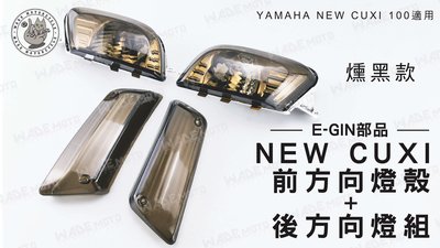韋德機車精品 E-GIN部品 NEW CUXI 前方向燈殼 + 後方向燈組 燈殼 燈組 YAMAHA 燻黑