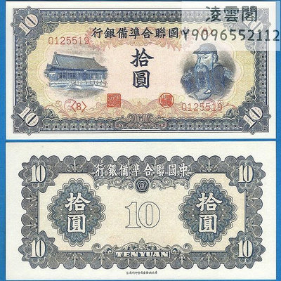 中國聯合準備銀行10元民國關公頭像抗戰時期錢幣早期地方票證非流通錢幣