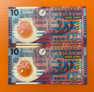 2012年 香港法定貨幣 港幣10元塑膠鈔TQ227953~TQ227954二張