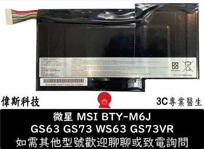 ☆偉斯電腦☆微星 MSI BTY-M6J 原廠規格 電池 GS73VR 7RG WS63 8SL WS63VR WS63