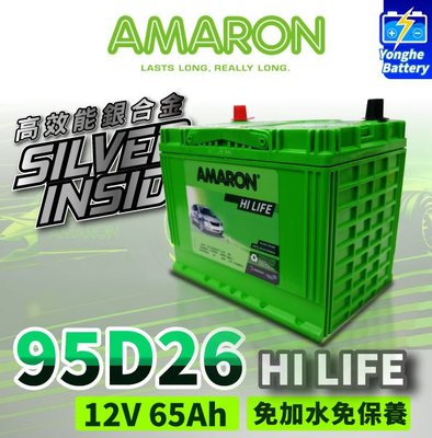 永和電池 愛馬龍 AMARON 銀合金電瓶 95D26R 汽車電池 充電快速 LS460L U7 Q45