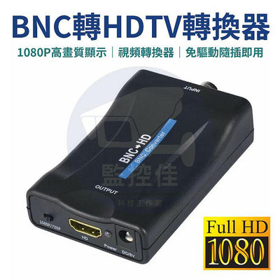 【附發票】BNC轉HDMI 高清轉換器 bnc轉hdmi 轉接頭 PAL監控Q9 轉HDMI 顯示器1080P 即插即用