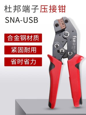 現貨 華勝2.54mm杜邦接線插頭公母對接端子插壓線鉗冷壓插簧SNA-USB~特價