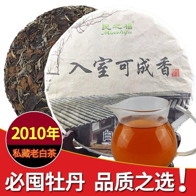 【白茶】民之福買三送一 2010年福鼎白茶白牡丹茶餅 350克 棗香味茶葉