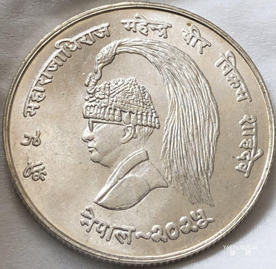 【鑒 寶】（世界各國錢幣） 尼泊爾1968年10盧比紀念銀幣（FAO，完未品） DDS404