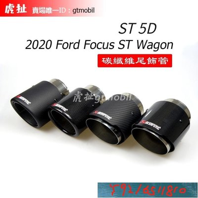 『虎扯』2020 Focus ST Wagon,ST 5D,正ST 專屬尾飾管 碳纖維排氣管 亮面 霧面 SLS尾 Y1810