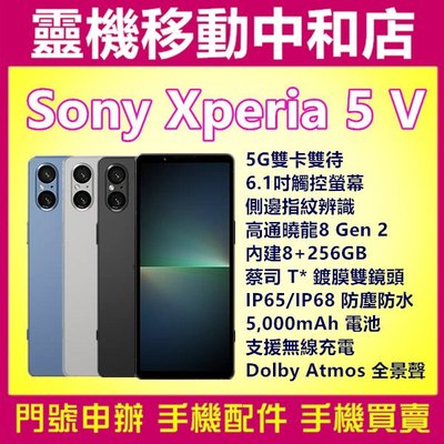 [門號專案價]Sony Xperia5 V[8+256GB]6.1吋/5G上網/防塵防水/指紋辨識/高通曉龍8GEN 2
