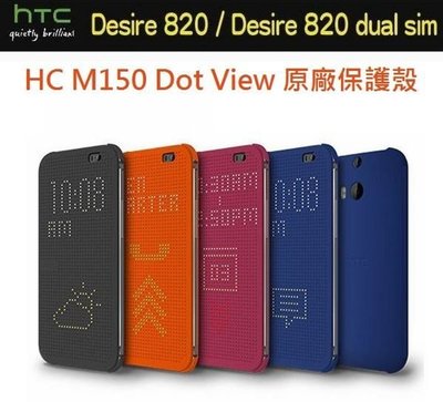 HC M150 HTC Desire 820、820 dual sim 820S 820G+ dual原廠炫彩顯示保護套