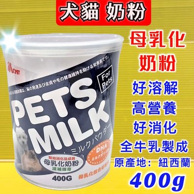 ☘️四寶的店☘️附發票~紐西蘭 MS.PET 母乳化 奶粉 400g 即溶奶粉 高營養 牛乳調製而成 犬貓適用