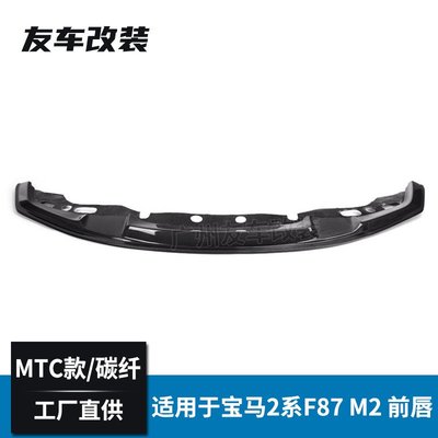 適用于寶馬M2 F87改MTC款碳纖前唇汽車改裝小包圍碳纖前鏟 M2C