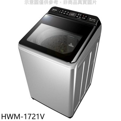 《可議價》禾聯【HWM-1721V】17公斤變頻洗衣機(含標準安裝)(7-11商品卡100元)