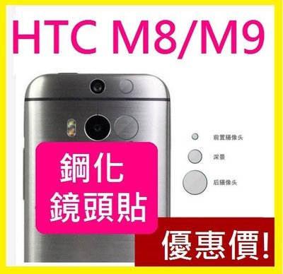 【膜保3C】鋼化鏡頭貼 保護貼 HTC one M8 M9 鋼化膜 保護貼 保護鏡頭 防止刮傷