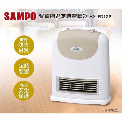 【銓芳家具】台灣製 SAMPO 聲寶 陶瓷式 定時 電暖器 HX-FD12P 二段功率 電暖爐 2段速定時陶瓷式電暖器