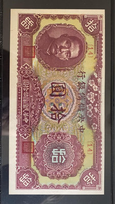 民國紙幣66EPQ 中央儲備銀行拾圓 10元 梅花水印 日偽