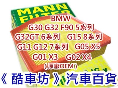 《酷車坊》德國 MANN 原廠正廠OEM 空氣濾芯 BMW G02 X4 30dx M40 B57 B58 另冷氣濾網 機油芯