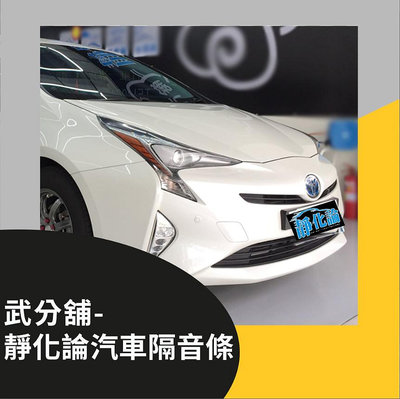 Toyota Prius 4代 風切隔音+氣密隔音 防水 靜音 武分舖 靜化論 汽車隔音條