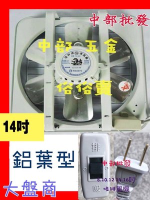 『中部批發』14吋 鋁葉吸排 兩用扇 通風扇 排風機 抽風機 電風扇 支架型(台灣製造)