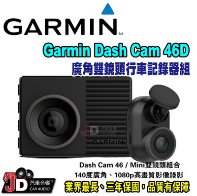 【JD汽車音響】Garmin Dash Cam 46D 廣角雙鏡頭行車記錄器組 140度廣角及1080p高畫質影像錄影。