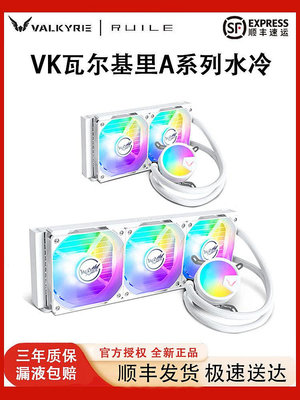 VK瓦爾基里A360一體式水冷電腦CPU風扇ARGB白色A240水冷散熱器