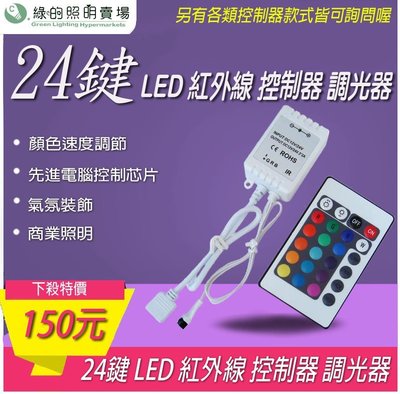 台灣製造 LED 七彩跳機 24鍵 控制器 適用於RGB燈條 調光器 色彩調色 展場 酒店 商業照明