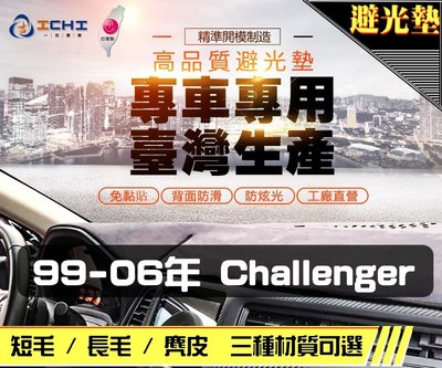 【長毛】99-06年 Challenger 避光墊 / 台灣製 challenger避光墊 challenger長毛
