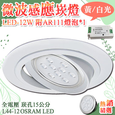 【LED大賣場】(DL44-12)AR111微波感應崁燈 LED-12W 崁孔15公分 調角度全電壓 OSRAM LED
