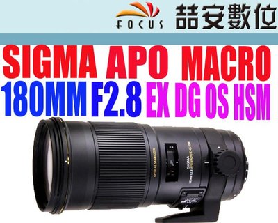 《喆安數位》 SIGMA 180mm  MACRO 1:1  F2.8 EX DG OS HSM 生態攝影 巨砲 恆伸公司貨 FOR NIKON