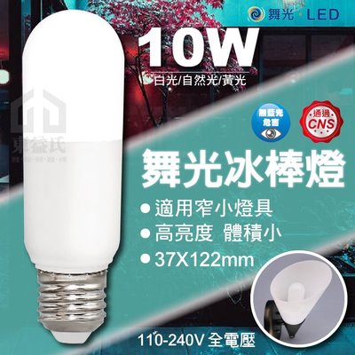 含稅 舞光 10W LED冰棒燈 高亮度 LED燈泡 LED球泡 窄小燈具 白光黃光自然光【東益氏】全電壓