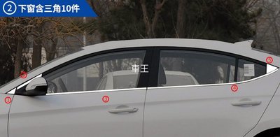 【車王汽車精品百貨】現代 Hyundai Super Elantra 車身飾條 車窗飾條 保護條 下窗+前後三角