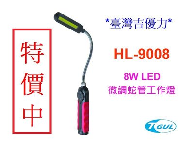 HL-9008 8W蛇管LED燈 充電式蛇燈 USB充電式LED燈 磁鐵工作燈 LED燈 超亮LED燈 LED手電筒